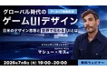 【ゲーム業界】日本と西洋のUIデザインや文化の違いを深掘り！7/6（月）・7/10（金）好評セミナー「グローバル時代のゲームUIデザイン」他のアーカイブ映像を無料配信!!
