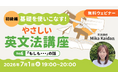 【初級編】中学英語からやり直そう！条件や時間に関する表現をマスター!! 7/1（水）・7/15（水）無料セミナー「基礎を使いこなす！やさしい英文法講座Day6/Day7」