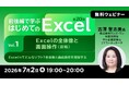 【Excel初心者向け】講義と演習で基礎からじっくりと学ぶ！7/2（木）～ 無料セミナー「前後編で学ぶ はじめてのExcel」（全20回）がスタート!!
