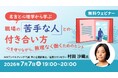 職場の“苦手な人”とどう付き合う？無理なく一緒に働くためのヒントをご紹介！7/7（火）無料セミナー「名言と心理学から学ぶ 職場の“苦手な人”との付き合い方」