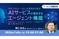 ChatGPT／Claude／Gemini／Copilotの違いと導入時の考え方を解説！7/9（木）セミナー「デモを見ながら学ぶ AIサービスが提供するエージェント機能」のアーカイブを配信