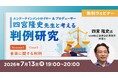 【エンタメ業界】知っておきたい！音楽に関する重要判例を学ぼう！7/13（月）無料セミナー「エンタメロイヤー&プロデューサー・四宮隆史先生と考える判例研究 Season2 Case2」