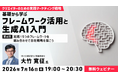 【マーケティング&AI】シリーズ最終回！５つのフレームワークを組み合わせて自社戦略を描こう！7/16（木）無料セミナー「クリエイターのための実践マーケティング戦略　第6回」
