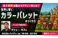 【ゲーム業界】日本と西洋のゲームデザインの違いや色の使い方について学ぶ！好評セミナー「色で“感情”を動かすデザイン術とは？」など3本のアーカイブ映像を無料配信!!