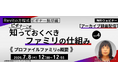 【BIMオペレーターor設計者向け】「プロファイルファミリ」の概要からカスタマイズ・活用方法まで！7/8（水）・21（火）「ビギナーこそ知っておくべきファミリの仕組み」アーカイブ映像を無料配信!!