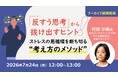 “ぐるぐる思考”を認知行動療法の視点から改善！7/24（金）好評セミナー「『反すう思考』から抜け出すヒント ストレスの悪循環を断ち切る“考え方のメソッド”」のアーカイブ映像を無料配信!!