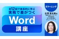 【Word】“なんとなく”から“実務で使える”にレベルアップ！PECのeラーニング「全12回で体系的に学ぶ実務で差がつくWord講座」