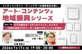 「エデュテインメント（楽しく学ぶ）」で地域を結ぶ取り組みを紹介！7/17（金）無料セミナー「杉浦幹男氏が聞く、アート・コンテンツと地域振興シリーズ vol.24」開催