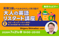 【英語】英検3級レベルから再スタート！シンプルな英語で伝えるコツは？7/21（火）無料セミナー「英検3級レベルからやさしく学び直す！大人の英語リスタート講座Vol.2」