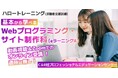 未経験者歓迎！ゼロから学び、“即戦力”のIT人材へ！【8/14開講・無料】ハロートレーニング「基本から学べるWebプログラミング・サイト制作科（eラーニングA) B-26」受講生の募集開始！