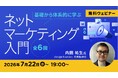 これからネットマーケティングを学びはじめたい方におすすめ！7/22（水）～ 無料セミナー「基礎から体系的に学ぶ ネットマーケティング入門」（全6回）