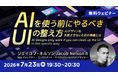【デザイナー向け】AIデザインを失敗させないための準備とは？7/23（木）無料セミナー「AIを使う前にやるべきUIの整え方」開催（オンライン）