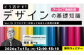 【デザイナー】世界の文化や歴史が生み出したデザインを現代に活かすには？7/13（月）・7/17（金）好評セミナー「どう活かす？デザインの基礎知識」のアーカイブ映像を無料配信