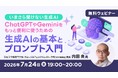 【生成AI初心者向け】ChatGPTやGeminiをもっと便利に使おう！7/24（金）無料セミナー「生成AIの基本とプロンプト入門」を開催!!