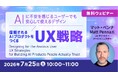 “AIへの不安”を感じさせないデザイン設計とは？7/25（土）無料セミナー「信頼されるAIプロダクトをつくるUX戦略」開催