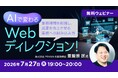 【Webディレクター向け】すぐに使える！AIの実務への組み込み方を大公開!! 7/27（月）無料セミナー「AIで変わるWebディレクション！」を開催