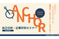 【2028年卒向け】自分の強みを知り、就活の第一歩を踏み出そう！C&R社「自己分析・企業研究セミナー -ANCHOR- 」をオンライン開催