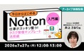 業務効率化をサポートする万能ツール「Notion」を徹底解説！ 7/27（月） 好評セミナー「今日からはじめるNotion 入門編」のアーカイブ映像を無料配信!!