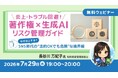 なぜ炎上する？SNS時代の“法的OKでも危険”な境界線とは？ 無料セミナー「炎上・トラブル回避！著作権×生成AIリスク管理ガイド」（全2回）