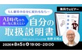 社会人1年目で知りたかった…本当に身につけるべき力とは？8/5（水）無料セミナー「AI時代の今、真っ先に教えたい“自分の取扱説明書”」を開催