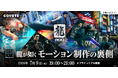 【ゲームクリエイター向け】『龍が如く』シリーズのモーション制作の裏側に迫る！7/9（木）トークイベント“「RGGスタジオ」SEGA Motion Talk Session”を開催（東京・御成門）