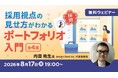 【ポートフォリオ】採用視点の見せ方を学んで就活を有利に進めよう！8/17（月）～ オンライン講座「ポートフォリオ入門」（全4回）