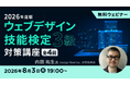 “Webの国家資格”試験対策！Web制作に関する基礎知識の習得をめざそう！ 8/3（月）～「ウェブデザイン技能検定3級対策講座」（全4回・無料・オンライン）を開催！