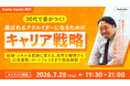 【ゲームクリエイター向け】30代で差がつく！選ばれるクリエイターになるためのキャリア戦略とは？7/28（火）無料イベント「Game meets #51」を開催!!（オンライン）
