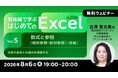 【Excel初心者向け】講義と演習で基礎からじっくりと学ぶ！8/6（木）～ 無料セミナー「前後編で学ぶ はじめてのExcel Vol.5～Vol.8」