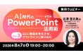 生成AI時代のパワポ活用術・スライド資料づくりを体系的に学ぶ！ 8/7（金）～ 無料セミナー「AI時代のPowerPoint活用術 Vol.3～Vol.5」