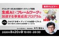 【クリエイター向け】生成AI×フレームワークで事業成長プログラムを加速！8/20（木）無料セミナー「クリエイターのための実践マーケティング戦略」応用編第1回を開催