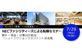 【30名限定】意匠・構造・設備設計監理／コンストラクションマネジメント技術職　7/29（水）NECファシリティーズによる転職セミナーをオンラインで開催
