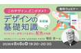 “このデザイン、どこがダメ？”を一緒に考えよう！AIデザインの課題も読み解きます!! 8/6（木）・8/20（木）無料セミナー「デザインの基礎知識Vol.3・Vol.4」