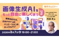 画像生成AIで広告デザインに挑戦する参加型ワークショップ！8/7（金）無料セミナー「画像生成AIをもっと自由に楽しく使う Vol.2」開催