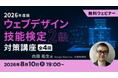 “Webの国家資格”試験対策！実践的な知識とスキルを身につけよう！8/10（月）～全4回・無料セミナー「ウェブデザイン技能検定2級基礎講座 2026年度版」を開催！