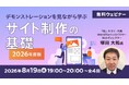 【2026年度版】Webサイト制作の最新情報をお届け！8月・9月 無料セミナー「デモを見ながら学ぶサイト制作の基礎」（全4回）を開催!!