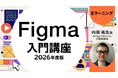 Webデザインツール”Figma”の基本操作からデザインカンプ作成まで学ぶ！eラーニング「Figma入門講座 2026年度版（全21回）」の販売をスタート!!