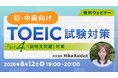 【TOEIC】会話問題をレベル別に解説！難所を攻略するポイントとは？8/12（水）・26（水）無料セミナー「TOEIC試験対策 ～Part 4（説明文問題）対策～」