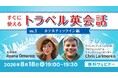 【英会話初心者向け】ホテルのチェックインでよく使う表現は？ 8/18（火）無料セミナー「すぐに使えるトラベル英会話」がスタート！