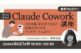 【Claude Cowork】その作業、まだ手でやる？仕事のやり方をアップデートしよう！8/21（金）無料セミナー「キャシさんのClaude Cowork講座」開催