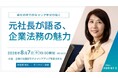 【弁護士or法務の方向け】会社の中でのキャリアを切り拓く 8/7（金）無料セミナー「元社長が語る、企業法務の魅力」（オンライン）を開催
