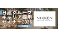 【100名限定】9/5（土） 日建グループキャリア採用セミナー2026を開催　設計者やデザイナー、BIMマネージャー、CMなど全18職種を募集！