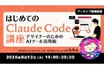 「Claude Code」って最近よく聞くけど、何ができるの？ 8/12（水）好評セミナー「はじめてのClaude Code講座」のアーカイブ映像を無料配信！