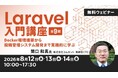3日間全9回でみっちり学ぶ「Laravel入門講座」（オンライン・無料）～Docker環境構築から投稿管理システム開発まで実践的に学ぶ～