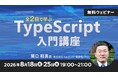 【JSの基礎知識がある方向け】TypeScriptの基本から活用方法まで「全2回で学ぶ TypeScript入門講座」（オンライン・無料）