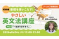 【超初級】中学英語からやり直したい方へ！8/24（月）好評セミナー「やさしい英文法講座Day.2」のアーカイブ映像を無料配信!!