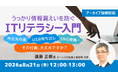 外出先作業・USB持ち出し・SNS投稿…その行動、大丈夫ですか？8/21（金）好評セミナー「うっかり情報漏えいを防ぐ ITリテラシー入門」のアーカイブ映像を無料配信!!