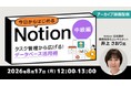 業務効率化をサポートする万能ツール「Notion」を徹底解説！ 8/17（月） 好評セミナー「今日からはじめるNotion 中級編」のアーカイブ映像を無料配信!!