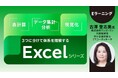 【Excel】"なんとなく"から"実務で使える"にレベルアップ！ PECのeラーニング「『表計算』『データ集計・分析』『視覚化』 ３つに分けて体系を理解するExcelシリーズ」