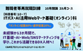【無料・オンライン80％+通学20％】「ITパス・AI活用Webマーケ基礎（オンライン）科」（10月開講/3か月コース）の受講生を募集